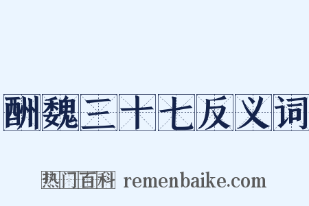 酬魏三十七反义词是什么意思的图片